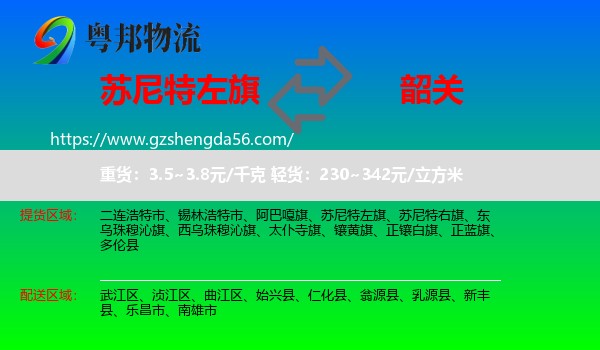 苏尼特左旗到韶关物流