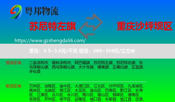 苏尼特左旗到沙坪坝区物流专线