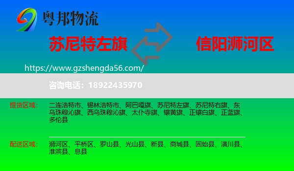 苏尼特左旗到浉河区物流专线