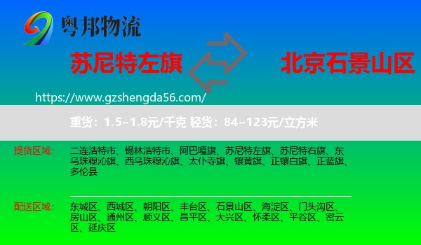 苏尼特左旗到石景山区物流