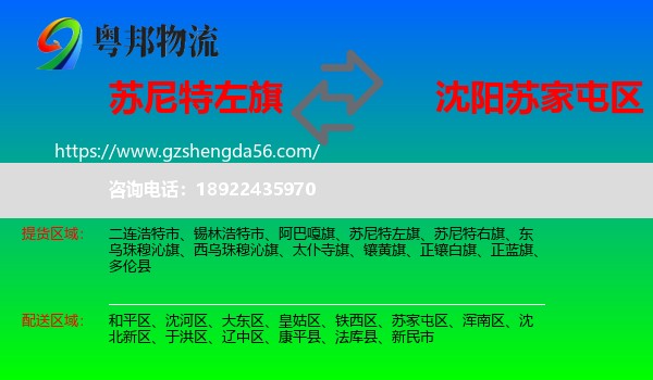 苏尼特左旗到苏家屯区物流专线
