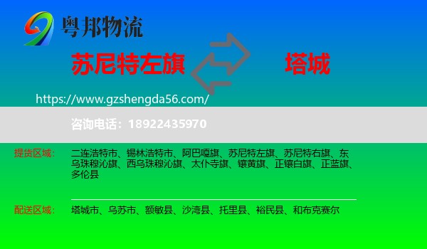 苏尼特左旗到塔城物流