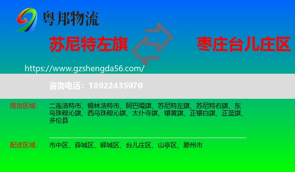 苏尼特左旗到台儿庄区物流专线