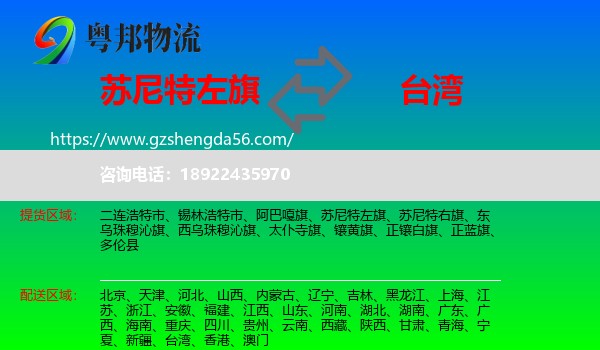 苏尼特左旗到台湾专线