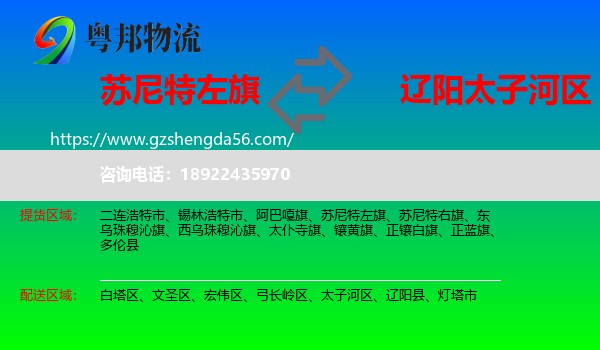 苏尼特左旗到太子河区物流专线