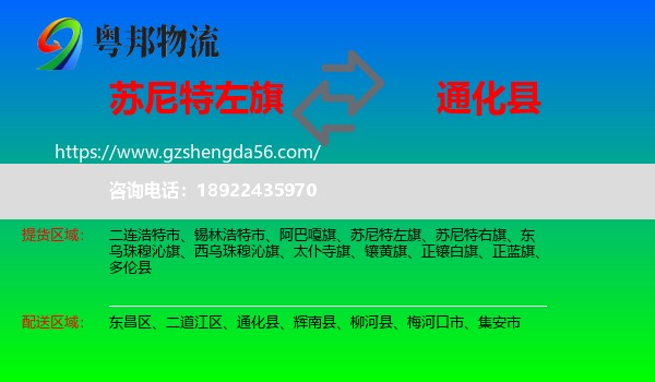 苏尼特左旗到通化县物流专线