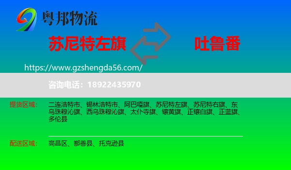 苏尼特左旗到吐鲁番物流