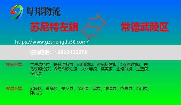苏尼特左旗到武陵区物流专线