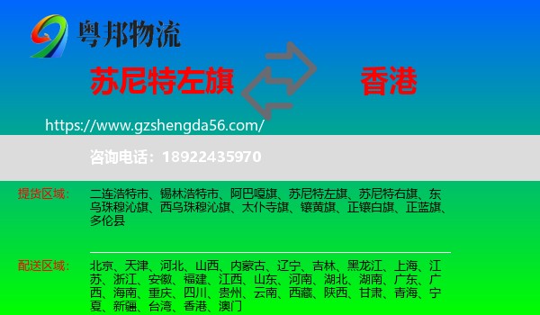 苏尼特左旗到香港专线