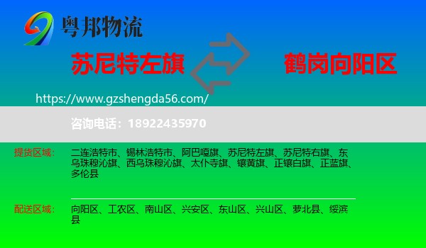 苏尼特左旗到向阳区物流专线