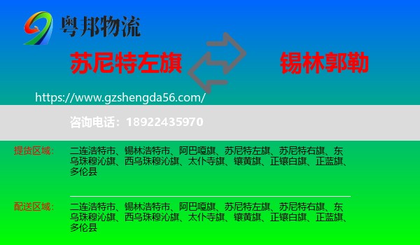 苏尼特左旗到锡林郭勒物流