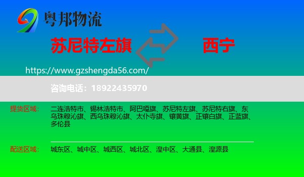 苏尼特左旗到西宁专线