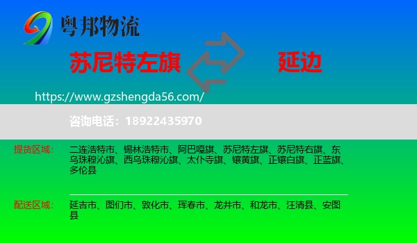 苏尼特左旗到延边物流