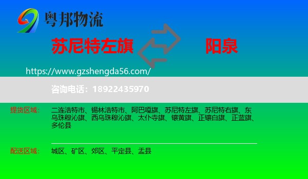 苏尼特左旗到阳泉物流