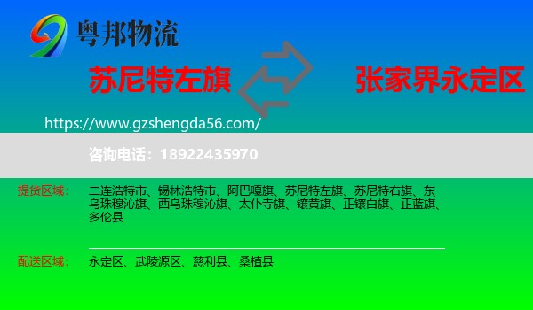 苏尼特左旗到永定区物流专线