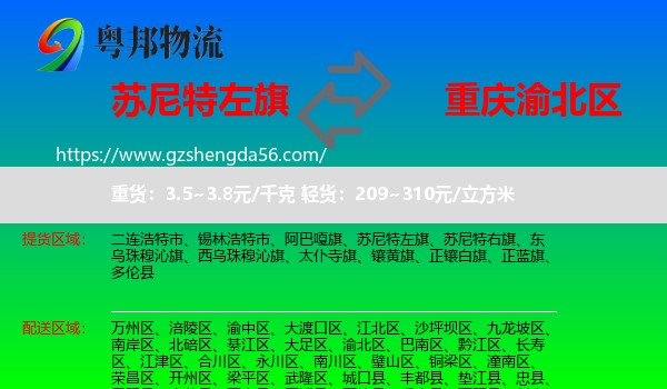 苏尼特左旗到渝北区物流专线