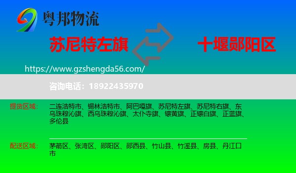 苏尼特左旗到郧阳区物流专线