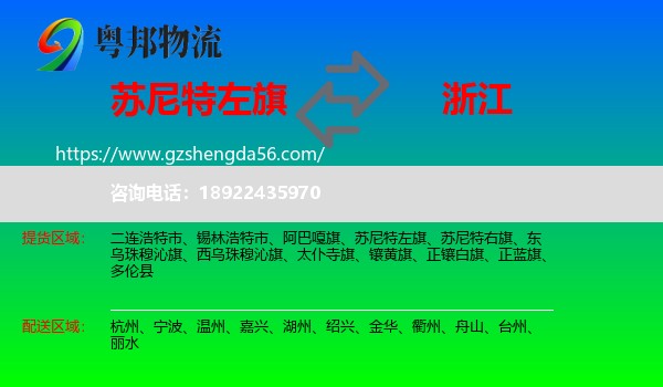 苏尼特左旗到浙江物流