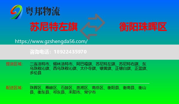 苏尼特左旗到珠晖区物流专线