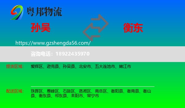 孙吴县到衡东县物流专线