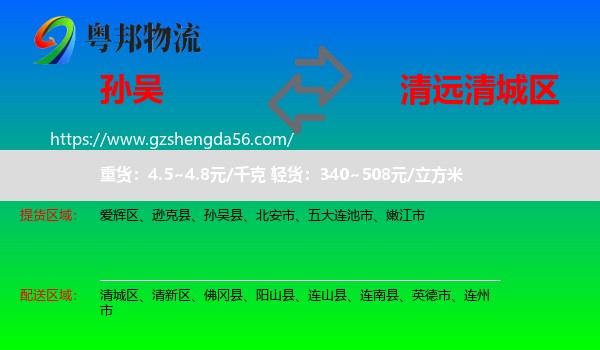 孙吴县到清城区物流专线