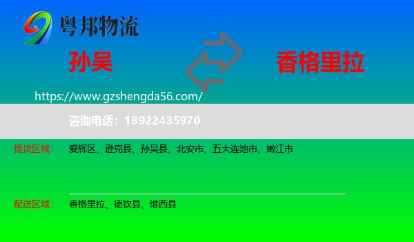 孙吴县到香格里拉物流专线