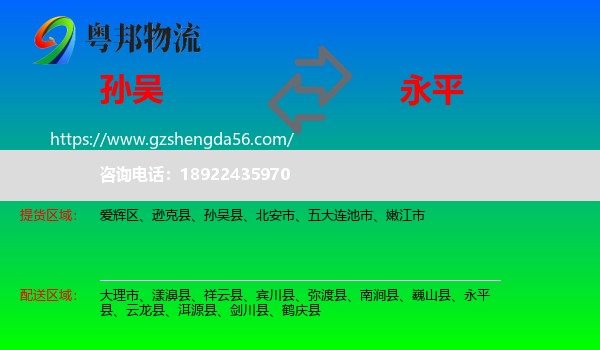 孙吴县到永平县物流专线