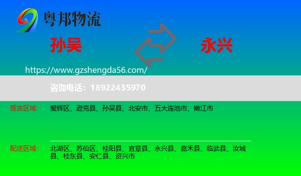 孙吴县到永兴县物流专线