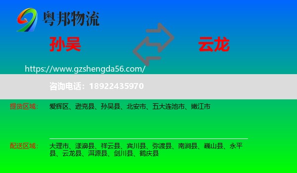 孙吴县到云龙县物流专线