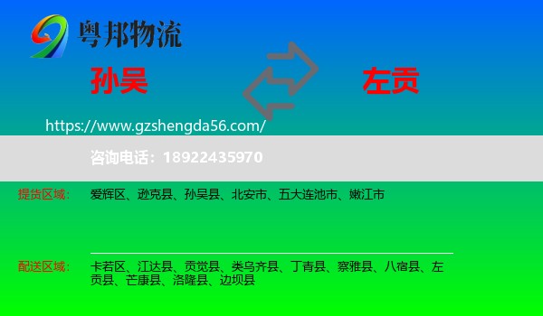 孙吴县到左贡县物流专线