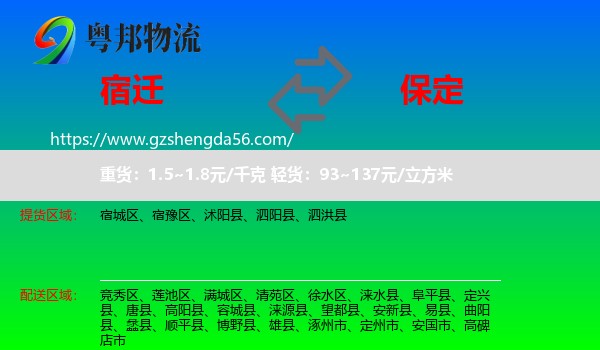 宿迁到保定物流专线