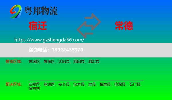 宿迁到常德物流专线