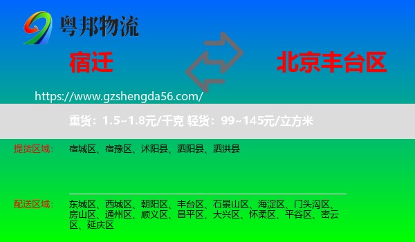 宿迁到丰台区物流专线