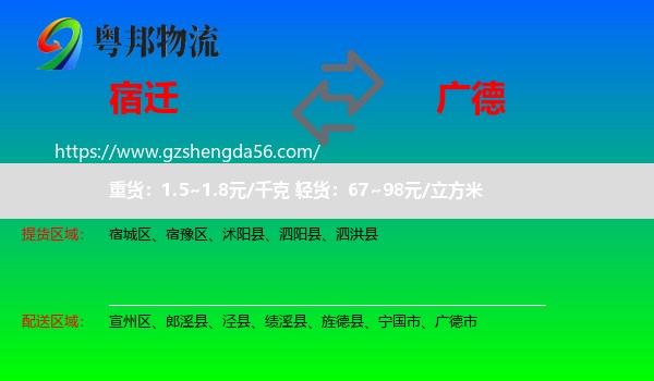 宿迁到广德市物流专线
