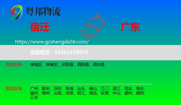 宿迁到广东物流专线