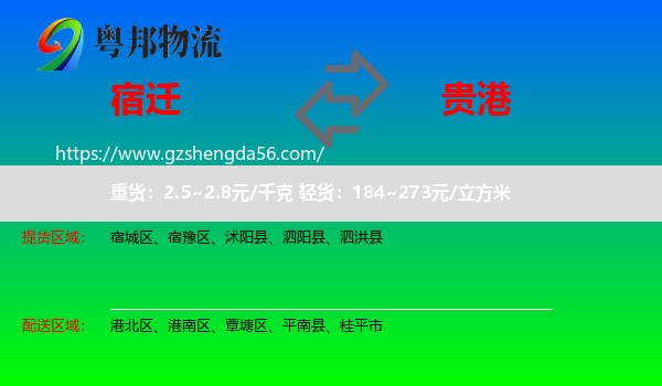 宿迁到贵港物流专线