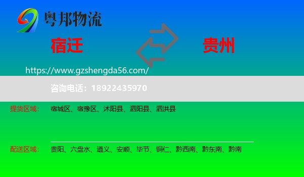 宿迁到贵州物流专线