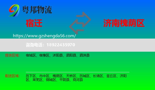 宿迁到槐荫区物流专线