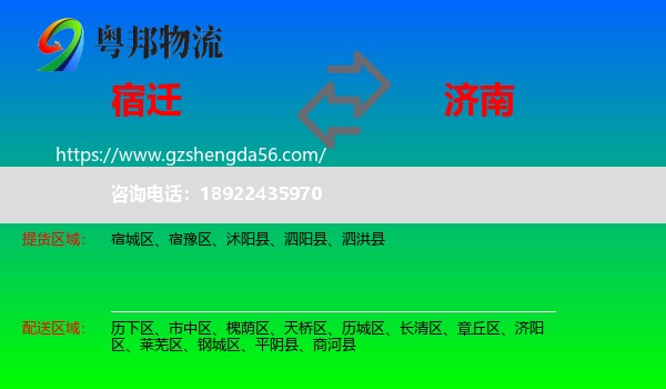 宿迁到济南专线