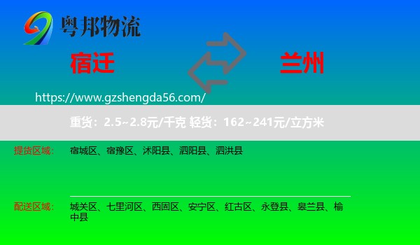 宿迁到兰州专线