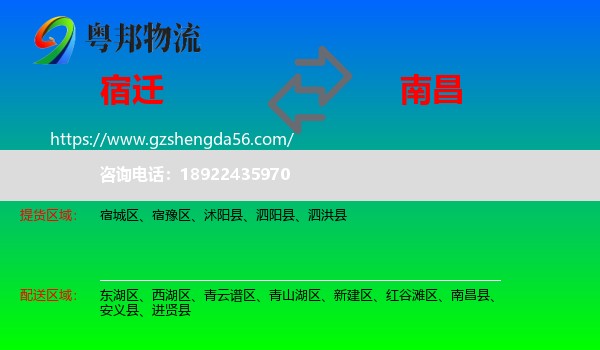 宿迁到南昌专线
