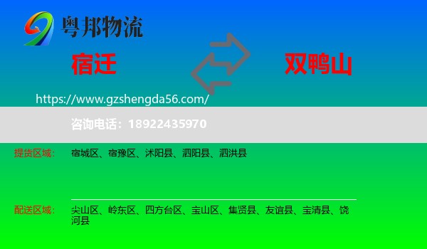 宿迁到双鸭山物流专线