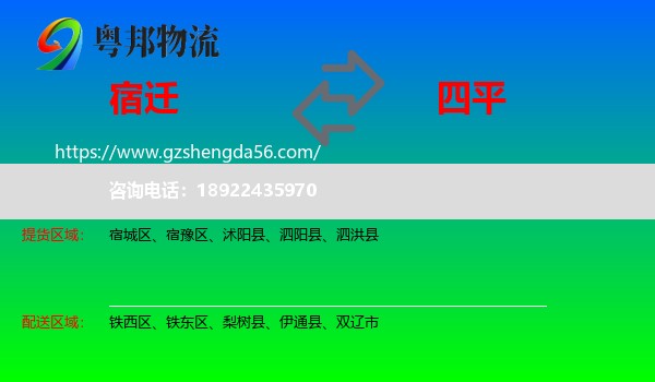 宿迁到四平物流专线