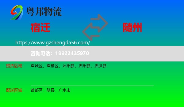 宿迁到随州物流专线