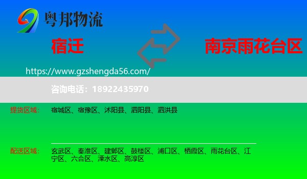 宿迁到雨花台区物流专线