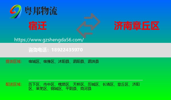 宿迁到章丘区物流专线