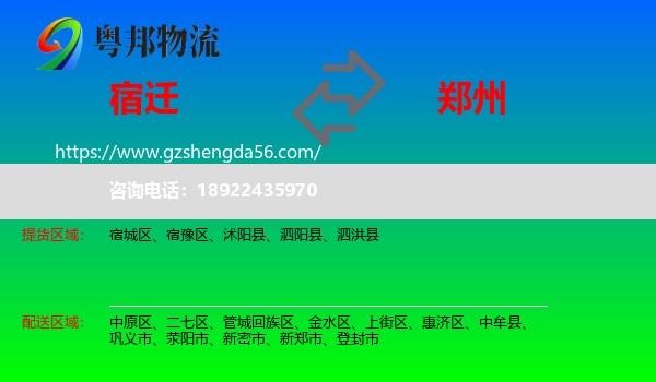 宿迁到郑州专线