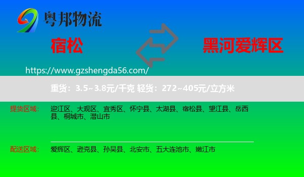 宿松县到爱辉区物流专线