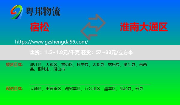 宿松县到大通区物流专线