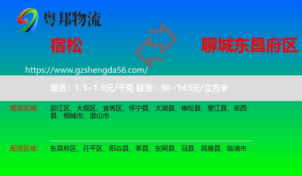 宿松县到东昌府区物流专线